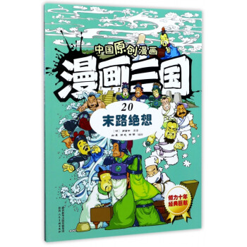 漫畫(huà)三國(guó)-末路絕想 漫畫(huà)三國(guó)-末路絕想