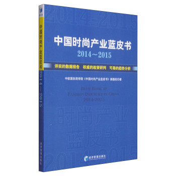 中國時尚產(chǎn)業(yè)藍皮書