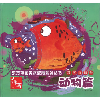彩筆畫課堂-動物篇