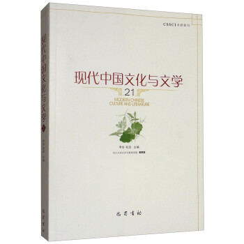 現(xiàn)代中國文化與文學(xué) 現(xiàn)代中國文化與文學(xué)