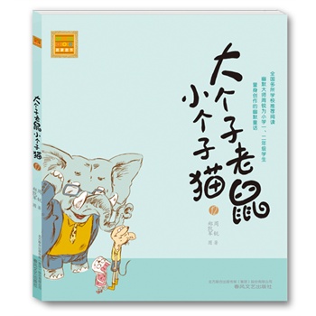 大個(gè)子老鼠小個(gè)子貓 大個(gè)子老鼠小個(gè)子貓