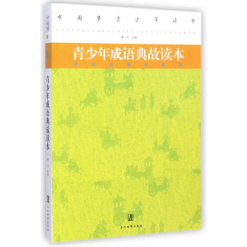 青少年成語(yǔ)典故讀本 青少年成語(yǔ)典故讀本