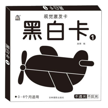 視覺(jué)激發(fā)卡-黑白卡 視覺(jué)激發(fā)卡-黑白卡