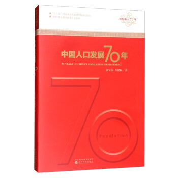 中國(guó)人口發(fā)展70年 中國(guó)人口發(fā)展70年