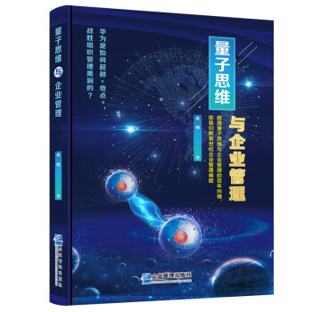 量子思維與企業(yè)管理 量子思維與企業(yè)管理