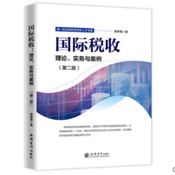 國際稅收理論與實務 國際稅收理論與實務