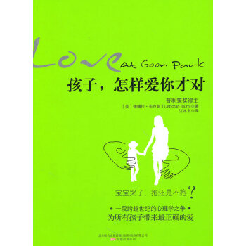 孩子，怎樣愛你才對