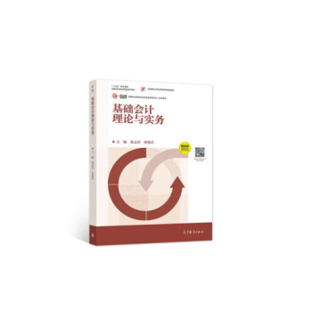 基礎(chǔ)會(huì)計(jì)理論與實(shí)務(wù) 基礎(chǔ)會(huì)計(jì)理論與實(shí)務(wù)
