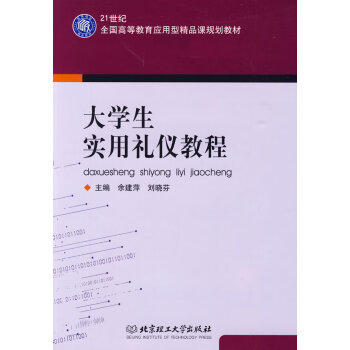大學生實用禮儀教程 大學生實用禮儀教程