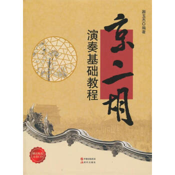 京二胡演奏基礎(chǔ)教程 京二胡演奏基礎(chǔ)教程