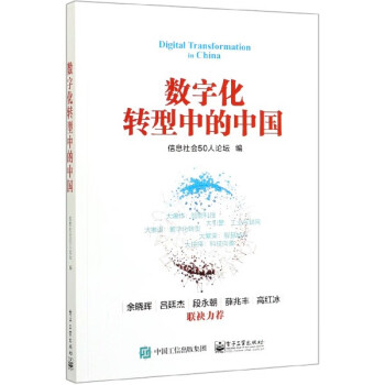 數(shù)字化轉(zhuǎn)型中的中國 數(shù)字化轉(zhuǎn)型中的中國