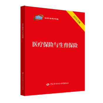 醫(yī)療保險(xiǎn)與生育保險(xiǎn) 醫(yī)療保險(xiǎn)與生育保險(xiǎn)