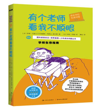 有個(gè)老師看我不順眼 有個(gè)老師看我不順眼