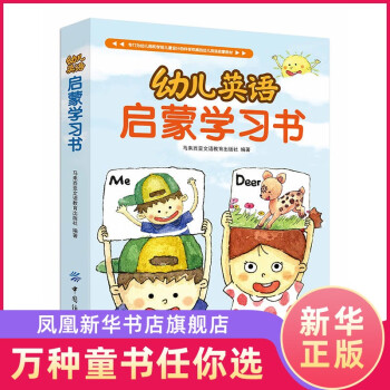 幼兒英語啟蒙學(xué)習(xí)書 幼兒英語啟蒙學(xué)習(xí)書