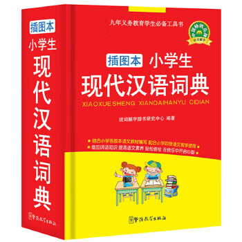 小學(xué)生現(xiàn)代漢語(yǔ)詞典 小學(xué)生現(xiàn)代漢語(yǔ)詞典