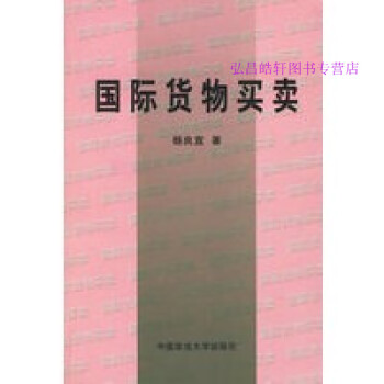 國(guó)際貨物買(mǎi)賣(mài)楊良宜