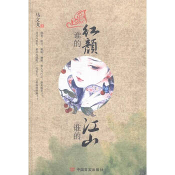 誰的紅顏，誰的江山