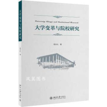 大學(xué)變革與院校研究 大學(xué)變革與院校研究