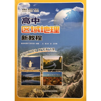 高中區(qū)域地理新教程 高中區(qū)域地理新教程