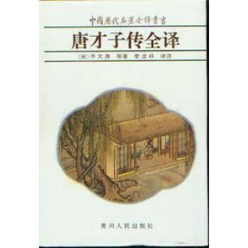 唐才子傳全譯辛文房 唐才子傳全譯辛文房