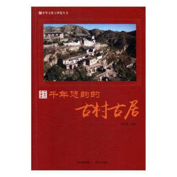 千年悠韻的古村古居 千年悠韻的古村古居