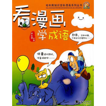 看漫畫學(xué)成語蘆長萍 看漫畫學(xué)成語蘆長萍