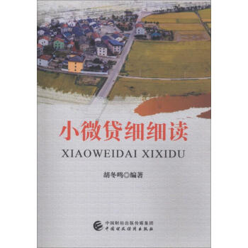小微貸細細讀胡冬鳴 小微貸細細讀胡冬鳴