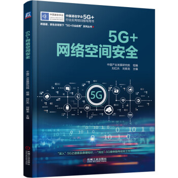 5G+網(wǎng)絡(luò)空間安全 5G+網(wǎng)絡(luò)空間安全