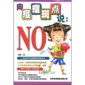 向痘痘斑點(diǎn)說:No 向痘痘斑點(diǎn)說:No