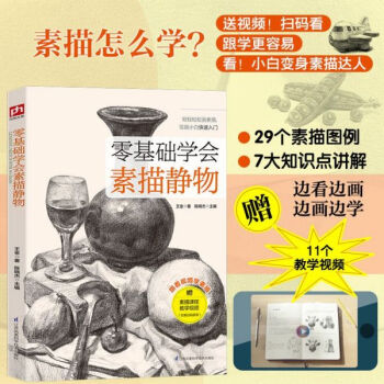 零基礎學會素描靜物 零基礎學會素描靜物