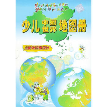 少兒中國(guó)世界地圖冊(cè)