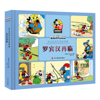米老鼠彩色漫畫典藏
