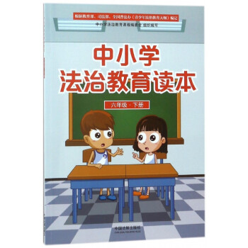 中小學法治教育讀本 中小學法治教育讀本