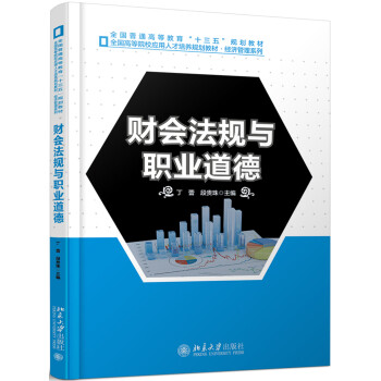 財會法規(guī)與職業(yè)道德 財會法規(guī)與職業(yè)道德