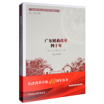 廣東財(cái)政改革四十年 廣東財(cái)政改革四十年