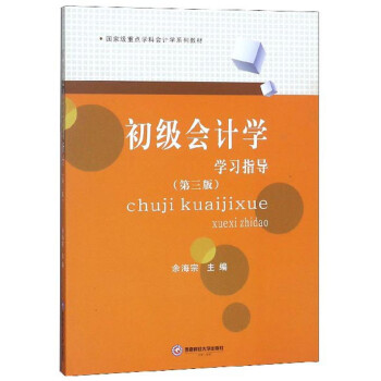初級會計學(xué)學(xué)習(xí)指導(dǎo) 初級會計學(xué)學(xué)習(xí)指導(dǎo)
