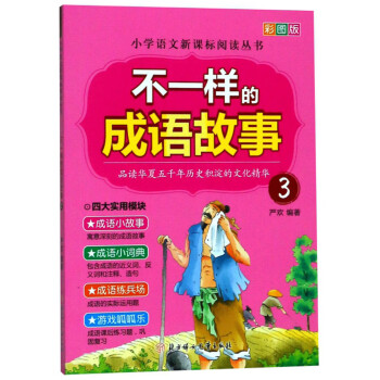 不一樣的成語(yǔ)故事3 不一樣的成語(yǔ)故事3