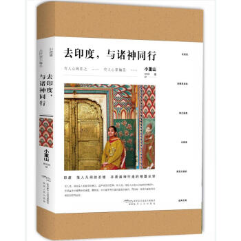 去印度，與諸神同行