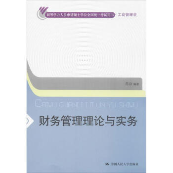 財(cái)務(wù)管理理論與實(shí)務(wù) 財(cái)務(wù)管理理論與實(shí)務(wù)