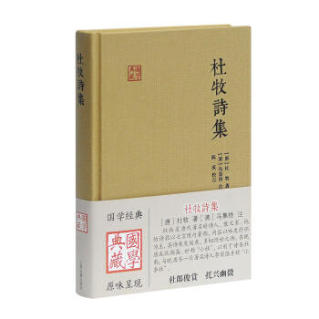 杜牧詩(shī)集/國(guó)學(xué)典藏 杜牧詩(shī)集/國(guó)學(xué)典藏