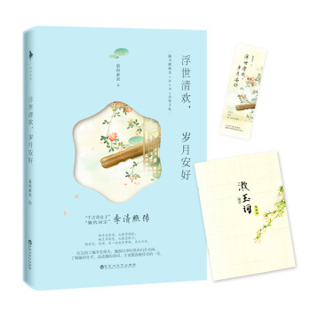 浮世清歡，歲月安好