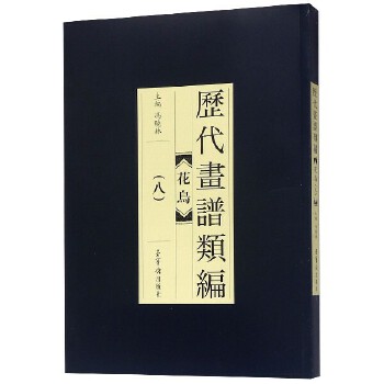 花鳥-歷代畫譜類編 花鳥-歷代畫譜類編