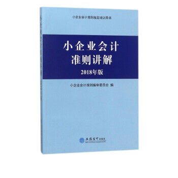 小企業會計準則講解 小企業會計準則講解