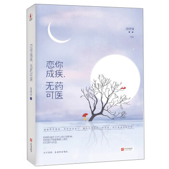 戀你成疾,無藥可醫 戀你成疾,無藥可醫