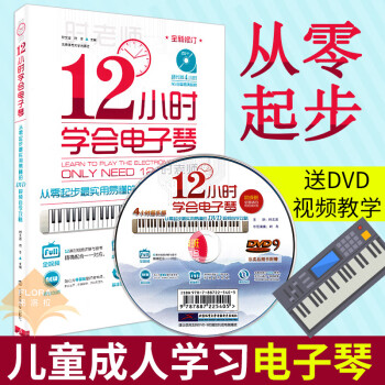 12小時學會電子琴 12小時學會電子琴