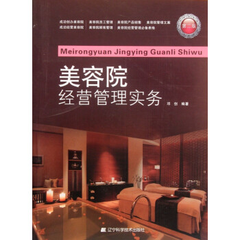 美容院經(jīng)營管理實(shí)務(wù) 美容院經(jīng)營管理實(shí)務(wù)