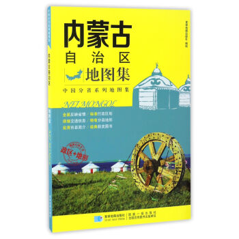 內(nèi)蒙古自治區(qū)地圖集 內(nèi)蒙古自治區(qū)地圖集