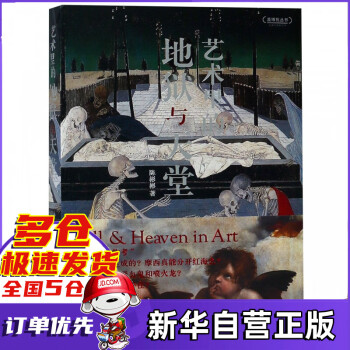 藝術(shù)里的地獄與天堂 藝術(shù)里的地獄與天堂