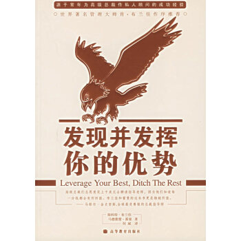 發(fā)現(xiàn)并發(fā)揮你的優(yōu)勢 發(fā)現(xiàn)并發(fā)揮你的優(yōu)勢