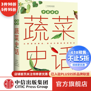 中國(guó)食物:蔬菜史話